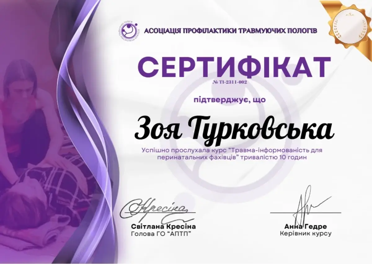 Документ, «Травма-інформованість для перинатальних фахівців», 10 годин, Асоціація профілактики травмуючих пологів, 2023