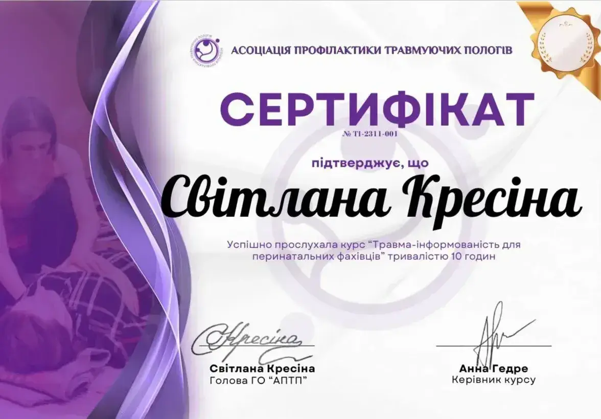 Документ, «Травма-інформованість для перинатальних фахівців», 10 годин, Асоціація профілактики травмуючих пологів, 2023