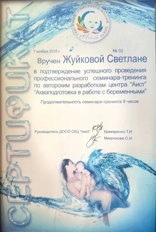 Документ, «Аквапідготовка в роботі з вагітними», 9 годин, Сімейний консультативний центр «Аїст», 2010