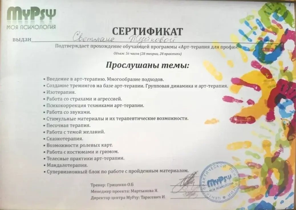 Документ, «Арт-терапія для професіоналів», 56 годин, Центр практичної психології MyPsy, 2012