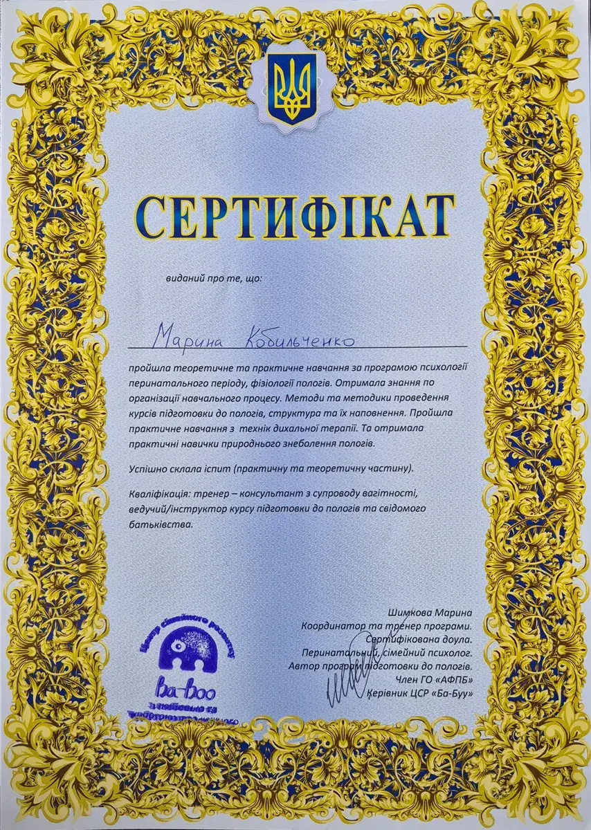 Документ, Кваліфікація: тренерка-консультантка із супроводу вагітності, ведуча курсу підготовки до пологів та свідомого батьківства, Центр сімейного розвитку «Ба-Буу», 2022
