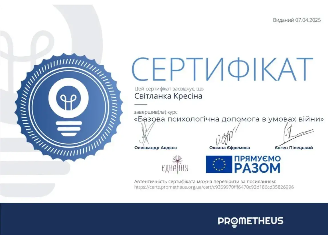 Документ, «Базова психологічна допомога в умовах війни», Prometheus, ГО «Єднання» за програмою ЄС «Прямуємо разом», 2025