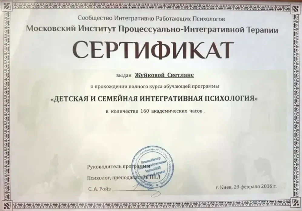 Документ, «Дитяча та сімейна інтегративна психологія», 160 академічних годин, Московський інститут процесуально-інтегративної терапії, 2016