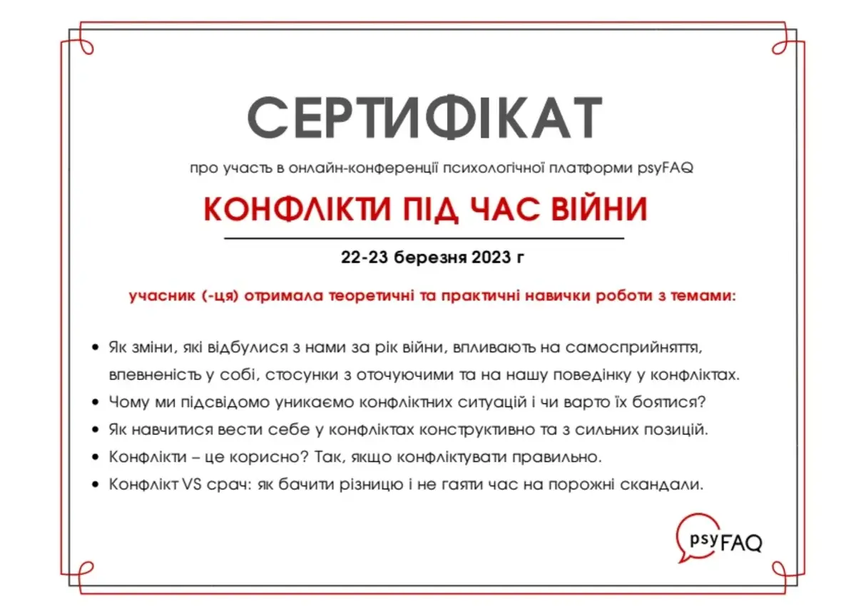 Документ, «Конфлікти під час війни», онлайн-конференція, Психологічна платформа psyFAQ, 2023
