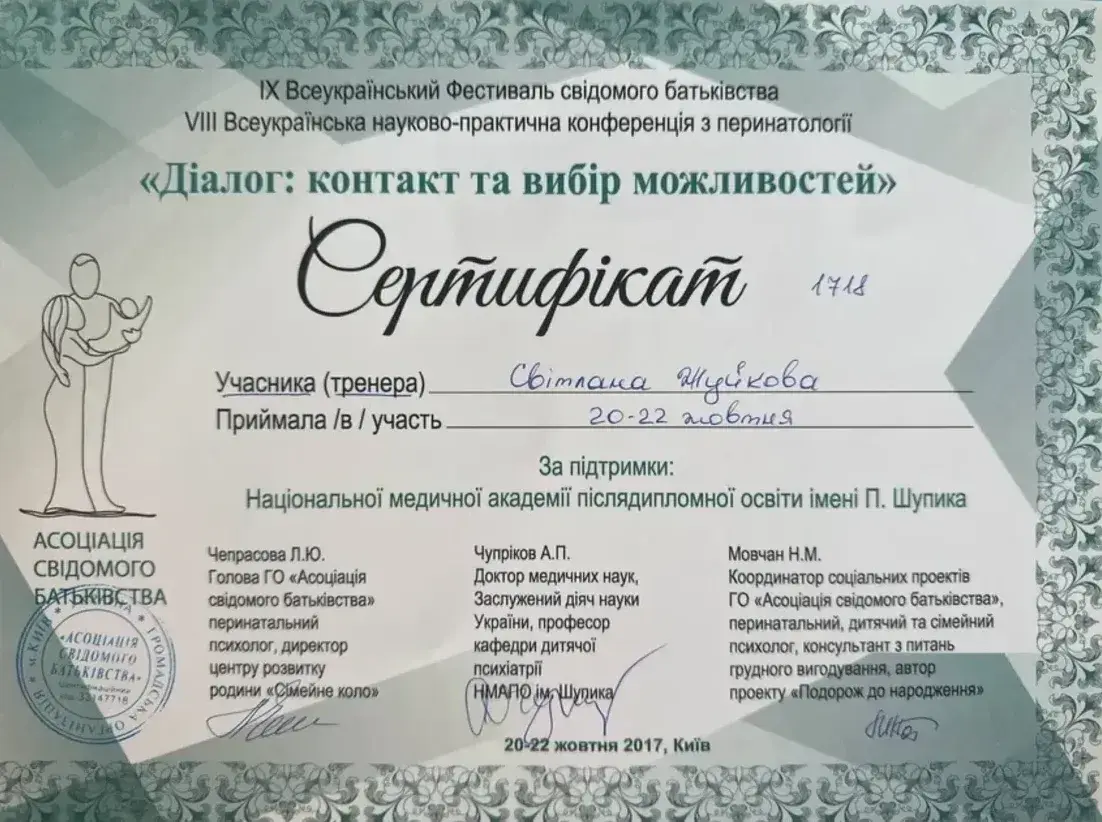Документ, IX Всеукраїнський фестиваль свідомого батьківства та VIII науково-практична конференція з перинатології «Діалог: контакт та вибір можливостей» — учасниця-тренерка, ГО «Асоціація свідомого батьківства» за підтримки НМАПО імені П. Л. Шупика, 2017