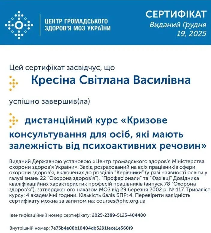 Документ, «Кризове консультування для осіб, які мають залежність від психоактивних речовин», ДУ «Центр громадського здоров’я МОЗ України», 2025