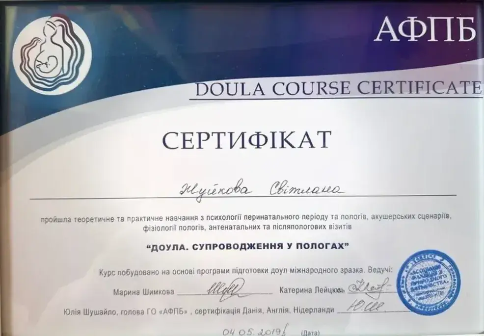 Документ, «Доула. Супроводження у пологах» — теоретичне й практичне навчання, ГО «АФПБ», 2019