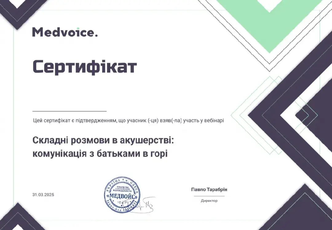 Документ, Вебінар «Складні розмови в акушерстві: комунікація з батьками в горі», Medvoice, 2025