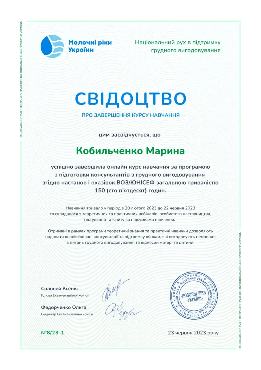 Документ, Курс підготовки консультантів із грудного вигодовування згідно з настановами ВООЗ/ЮНІСЕФ, 150 годин, Національний рух у підтримку грудного вигодовування «Молочні ріки України», 2023