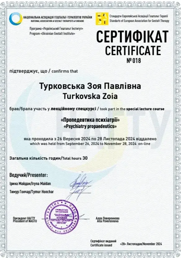 Документ, «Пропедевтика психіатрії», лекційний спецкурс, 30 годин, Національна асоціація гештальт-терапевтів України, програма «Український гештальт інститут», 2024