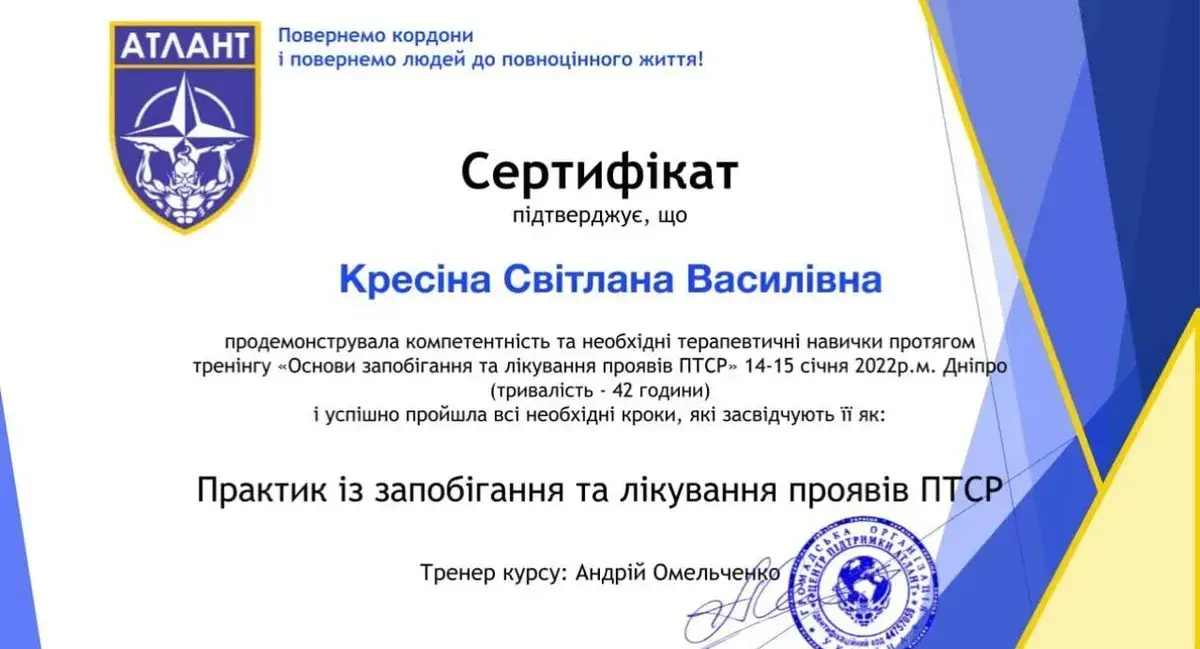Документ, «Основи запобігання та лікування проявів ПТСР», 42 години — практик із запобігання та лікування проявів ПТСР, ГО «Центр підтримки "Атлант"», 2022