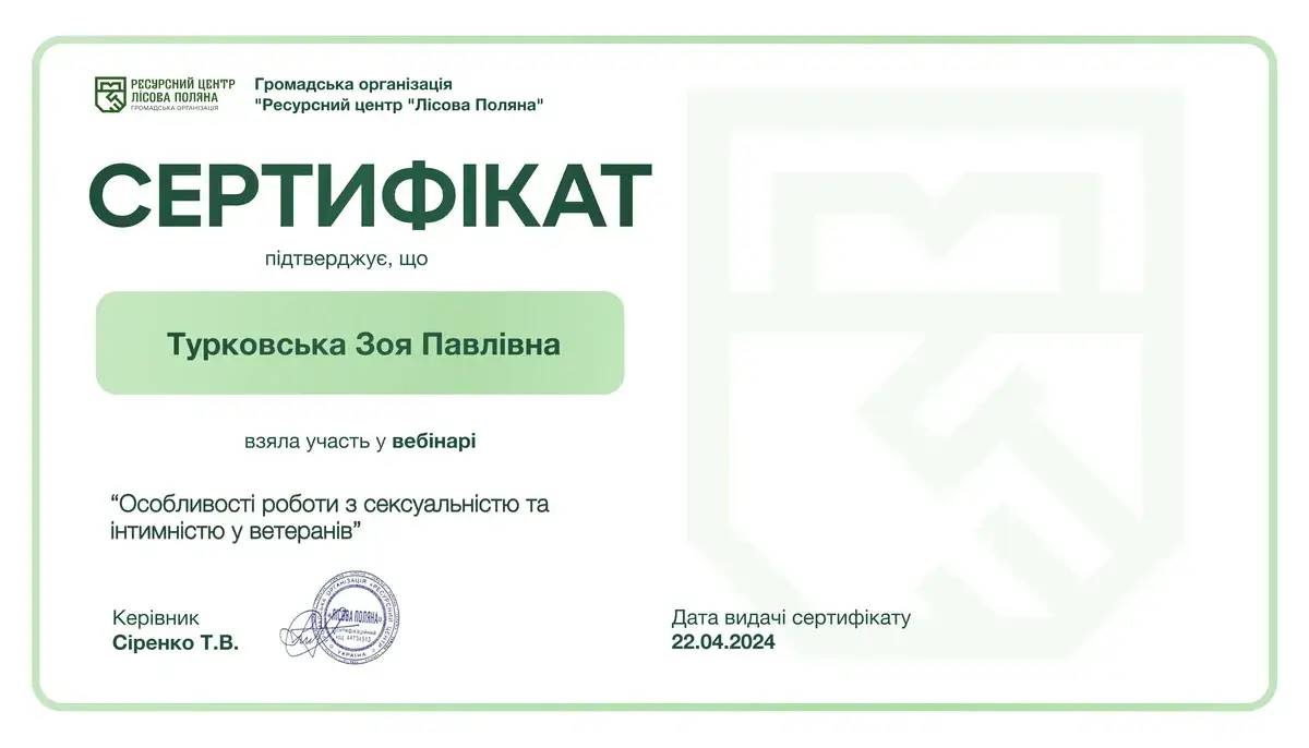 Документ, «Особливості роботи з сексуальністю та інтимністю у ветеранів», ГО «Ресурсний центр "Лісова Поляна"», 2024