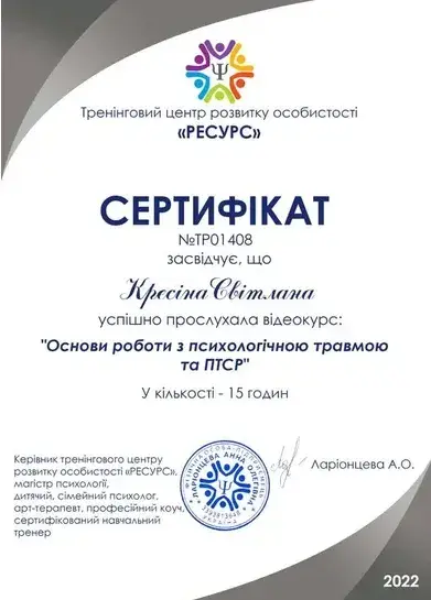 Документ, «Основи роботи з психологічною травмою та ПТСР», 15 годин, Тренінговий центр розвитку особистості «Ресурс», 2022
