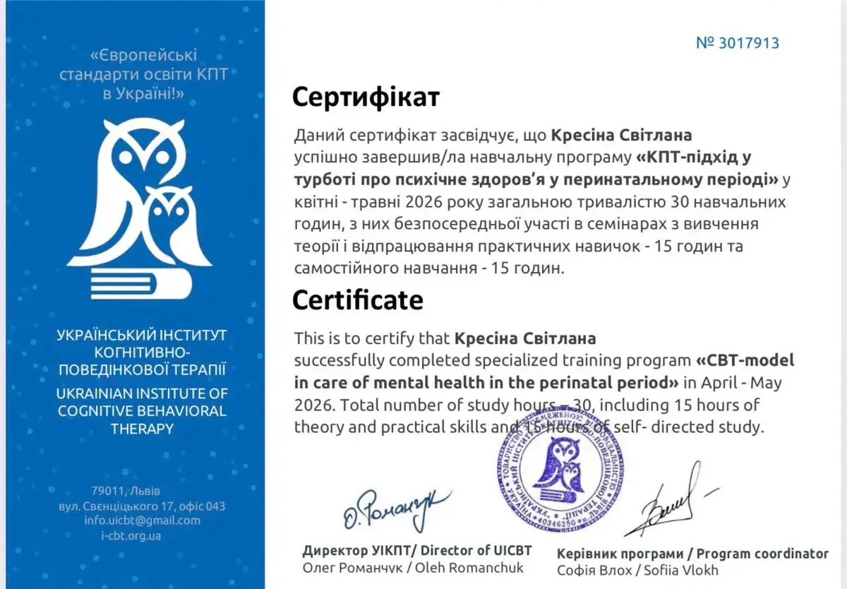 Документ, «КПТ-підхід у турботі про психічне здоров’я у перинатальному періоді», 30 навчальних годин, Український інститут когнітивно-поведінкової терапії, 2026